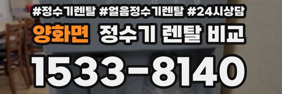 양화면 정수기 렌탈 비교