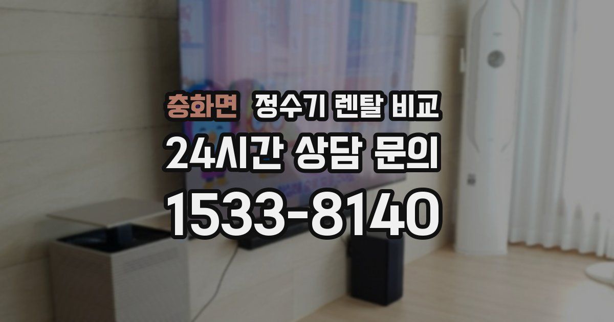 충화면 정수기 렌탈 비교