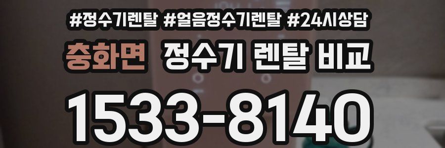 충화면 정수기 렌탈 비교