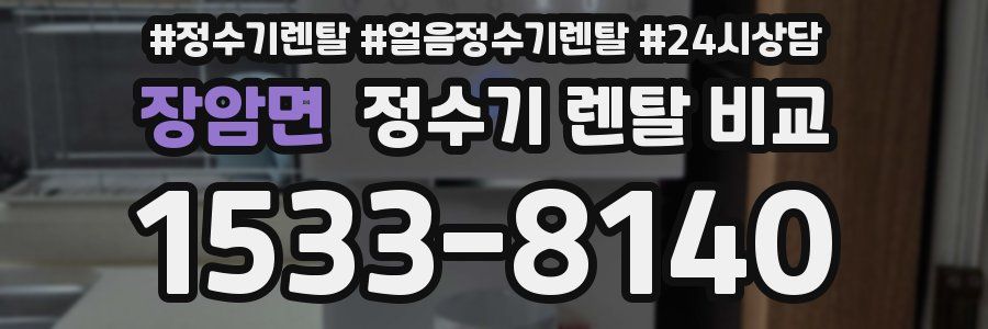 장암면 정수기 렌탈 비교