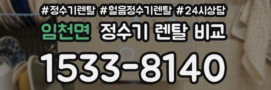 임천면 정수기 렌탈 비교