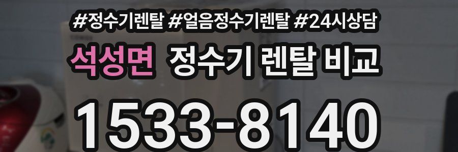 석성면 정수기 렌탈 비교