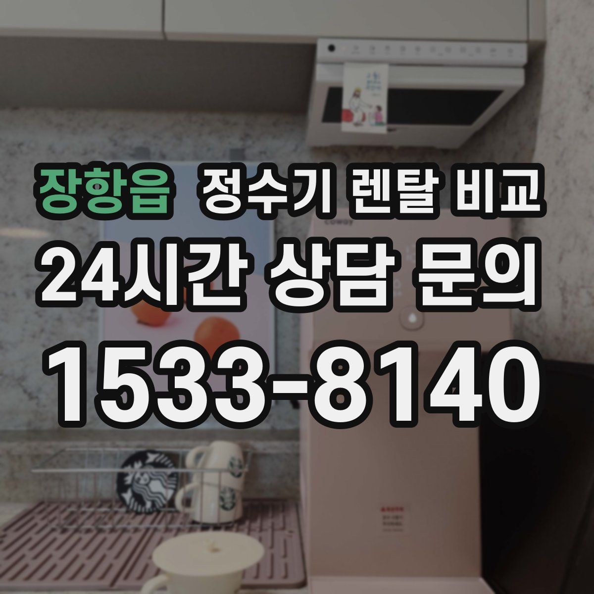 장항읍 정수기 렌탈 비교