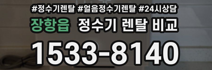 장항읍 정수기 렌탈 비교