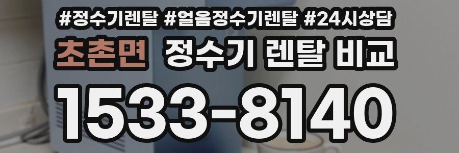 초촌면 정수기 렌탈 비교