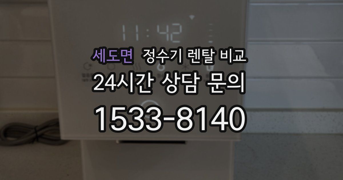 세도면 정수기 렌탈 비교
