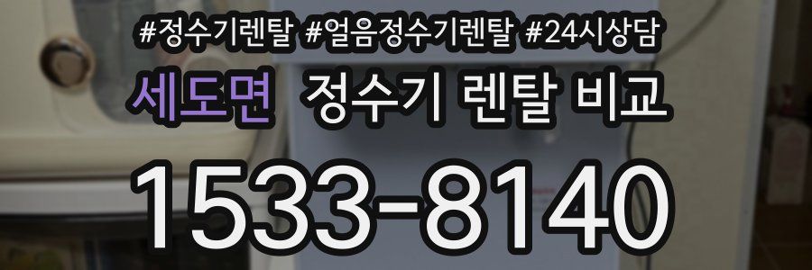 세도면 정수기 렌탈 비교