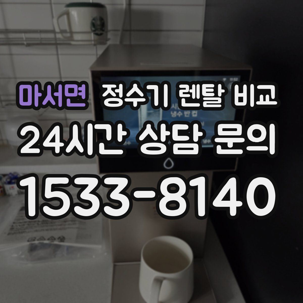 마서면 정수기 렌탈 비교