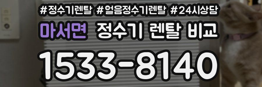 마서면 정수기 렌탈 비교