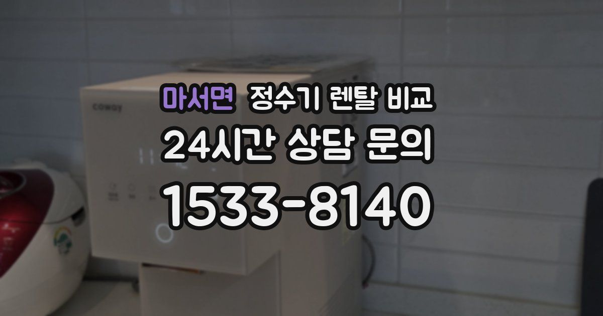 마서면 정수기 렌탈 비교