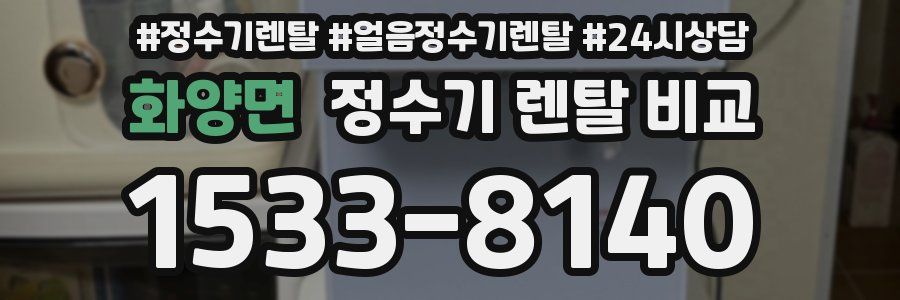 화양면 정수기 렌탈 비교
