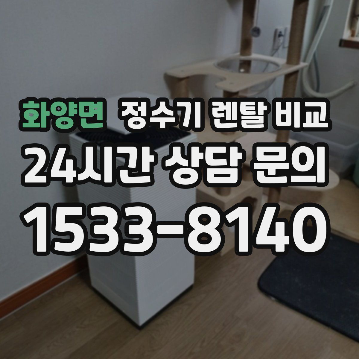 화양면 정수기 렌탈 비교