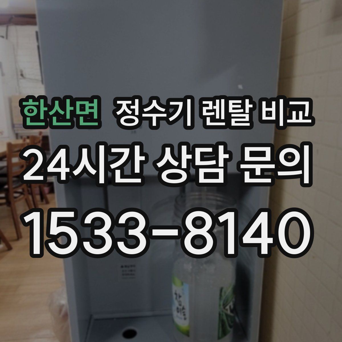 한산면 정수기 렌탈 비교