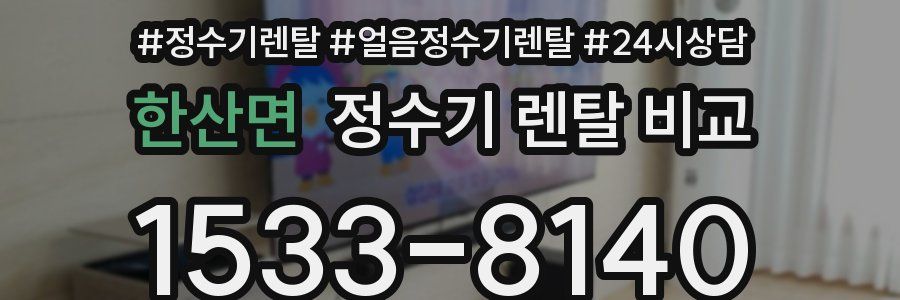 한산면 정수기 렌탈 비교