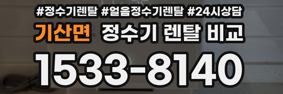 기산면 정수기 렌탈 비교