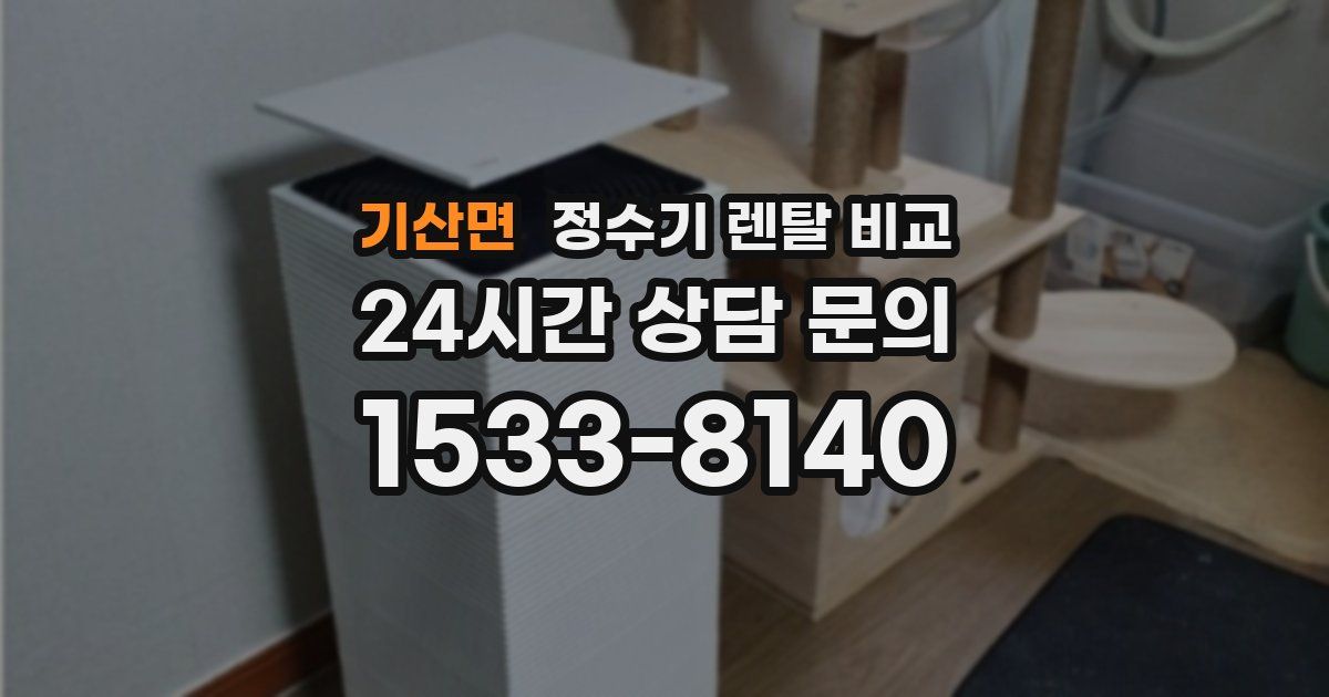 기산면 정수기 렌탈 비교
