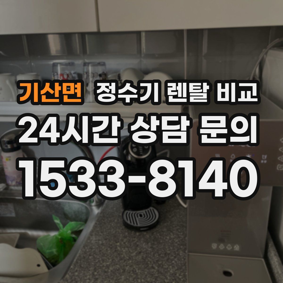 기산면 정수기 렌탈 비교