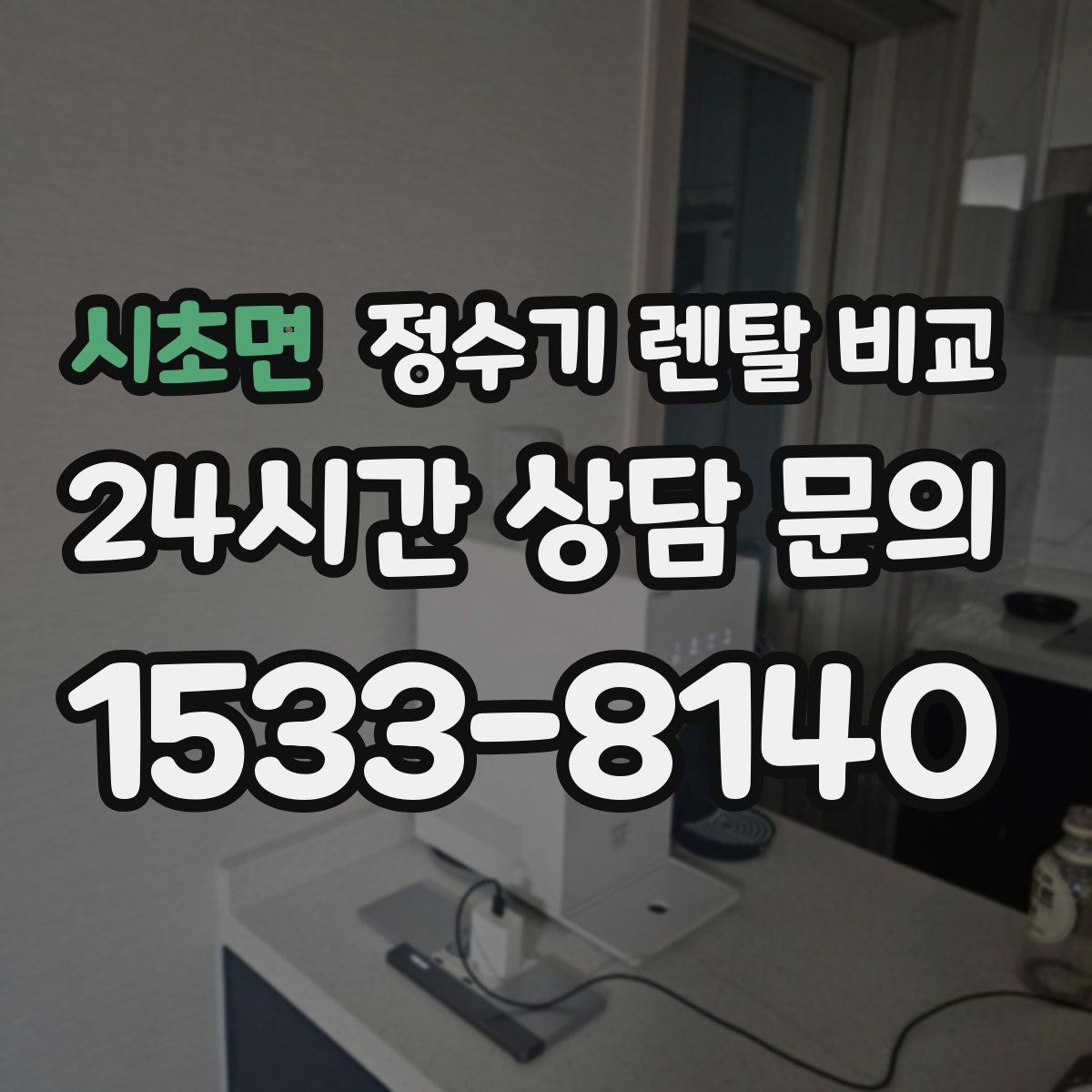 시초면 정수기 렌탈 비교