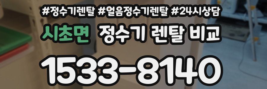 시초면 정수기 렌탈 비교