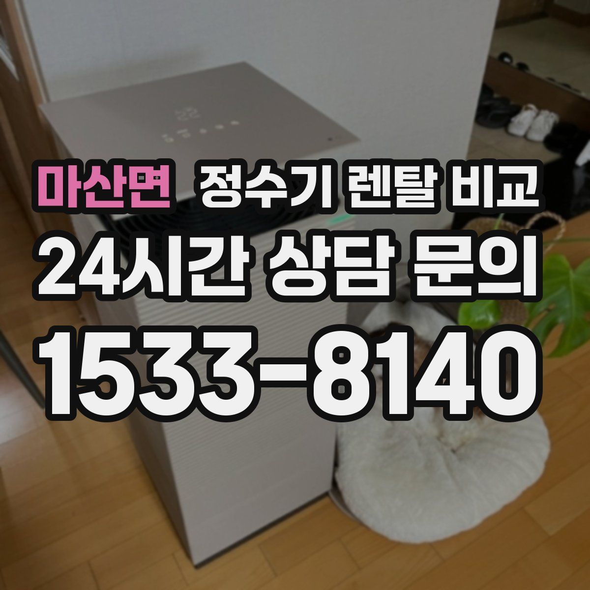 마산면 정수기 렌탈 비교
