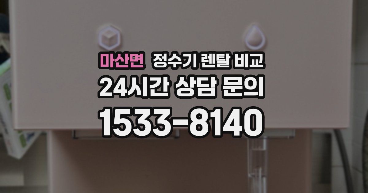 마산면 정수기 렌탈 비교
