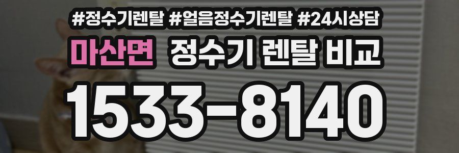 마산면 정수기 렌탈 비교