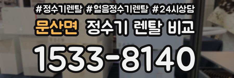 문산면 정수기 렌탈 비교