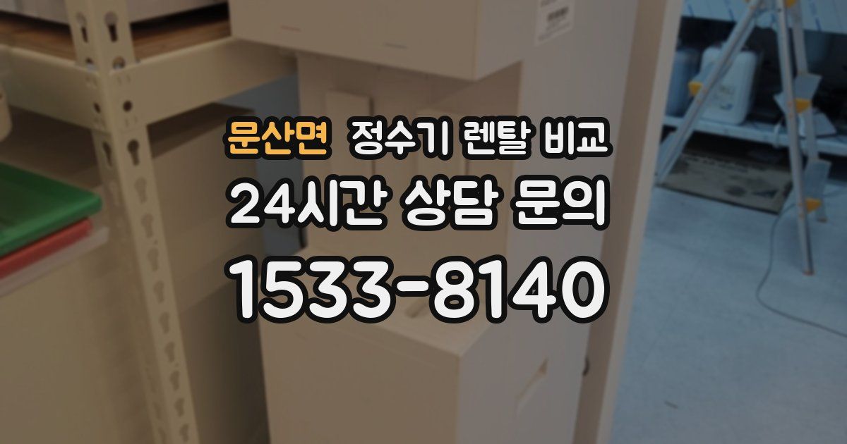 문산면 정수기 렌탈 비교