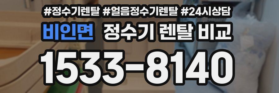 비인면 정수기 렌탈 비교
