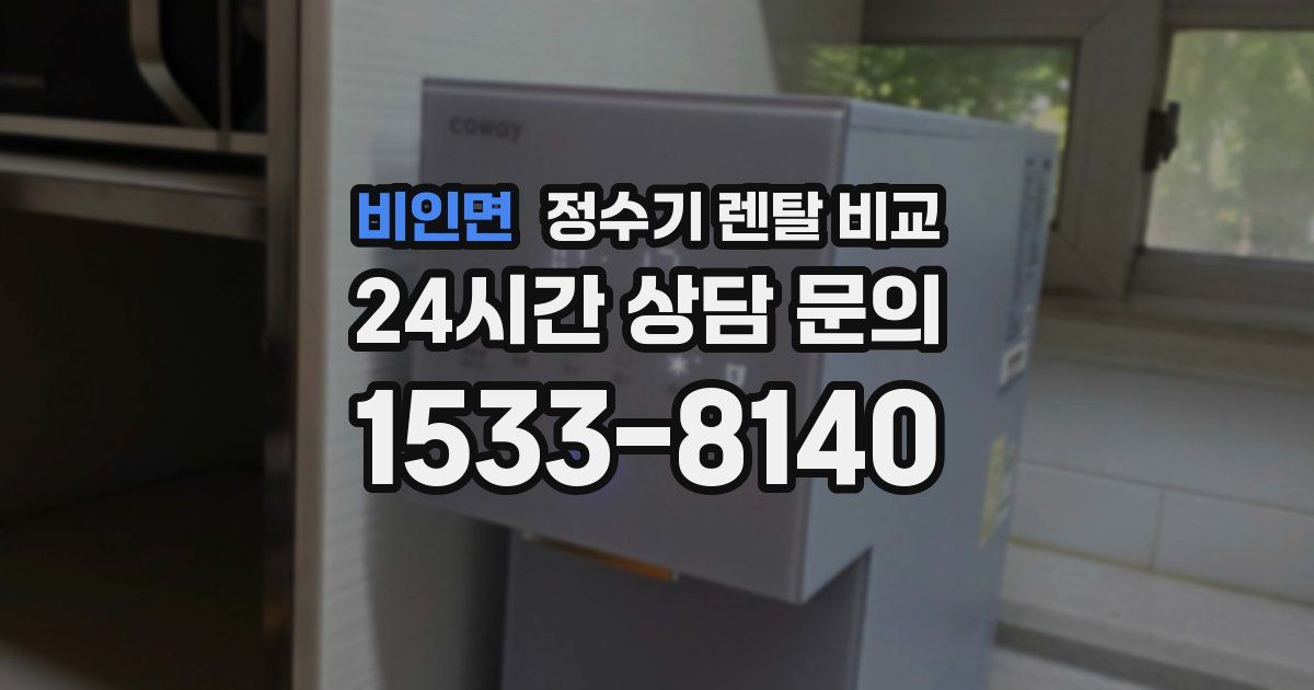 비인면 정수기 렌탈 비교