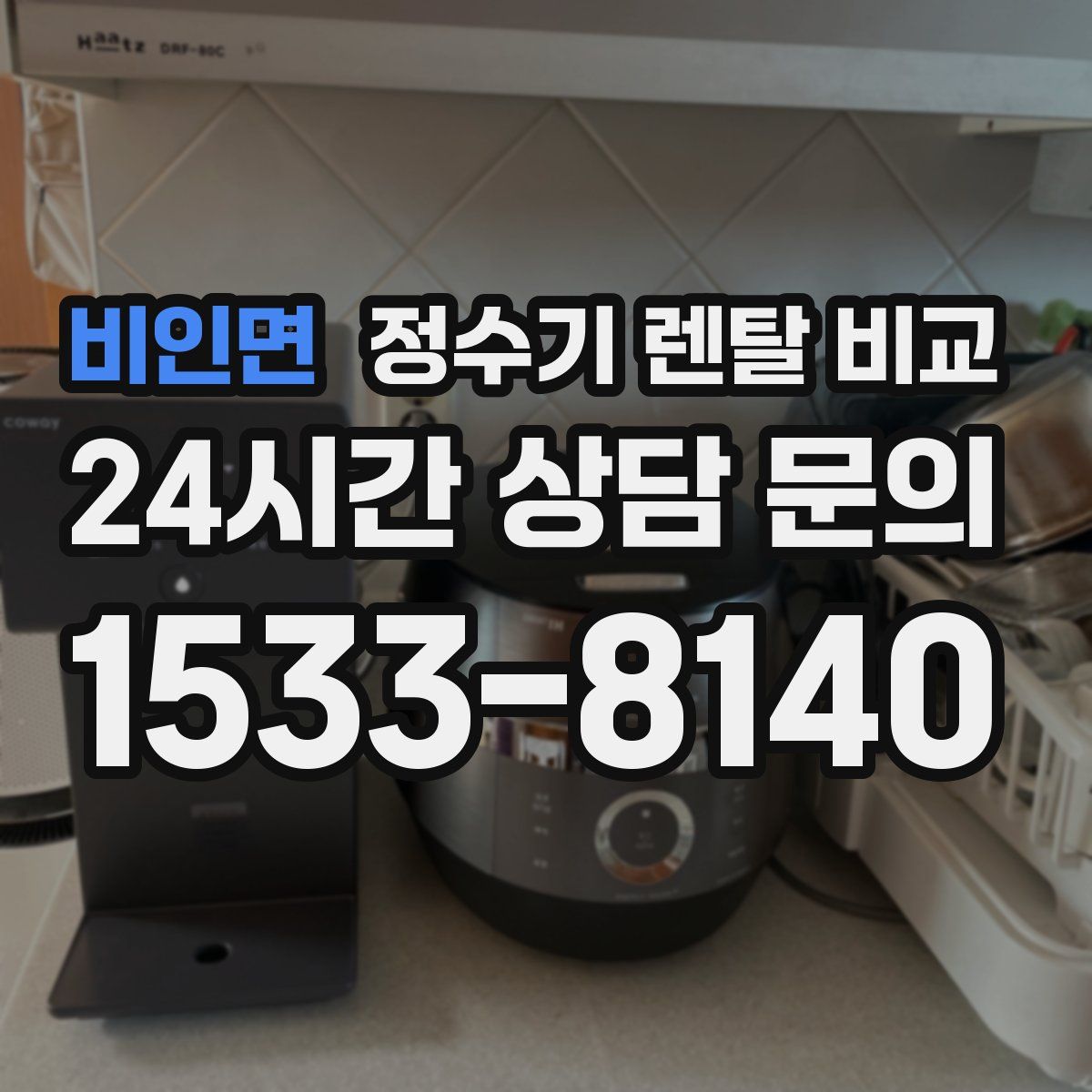 비인면 정수기 렌탈 비교