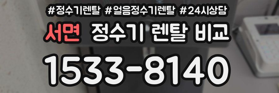 서면 정수기 렌탈 비교