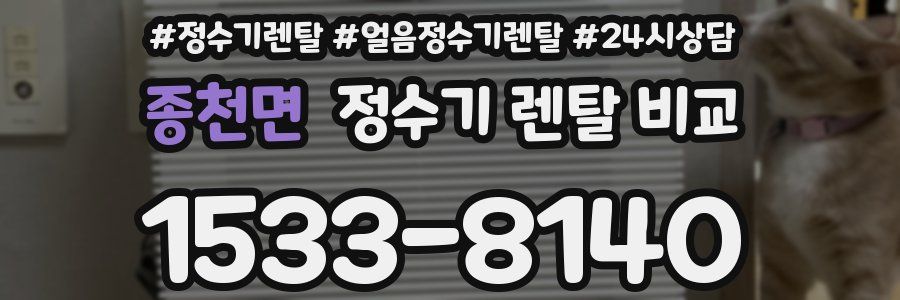 종천면 정수기 렌탈 비교