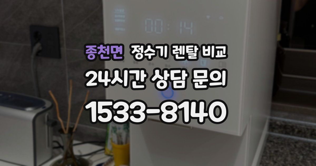 종천면 정수기 렌탈 비교