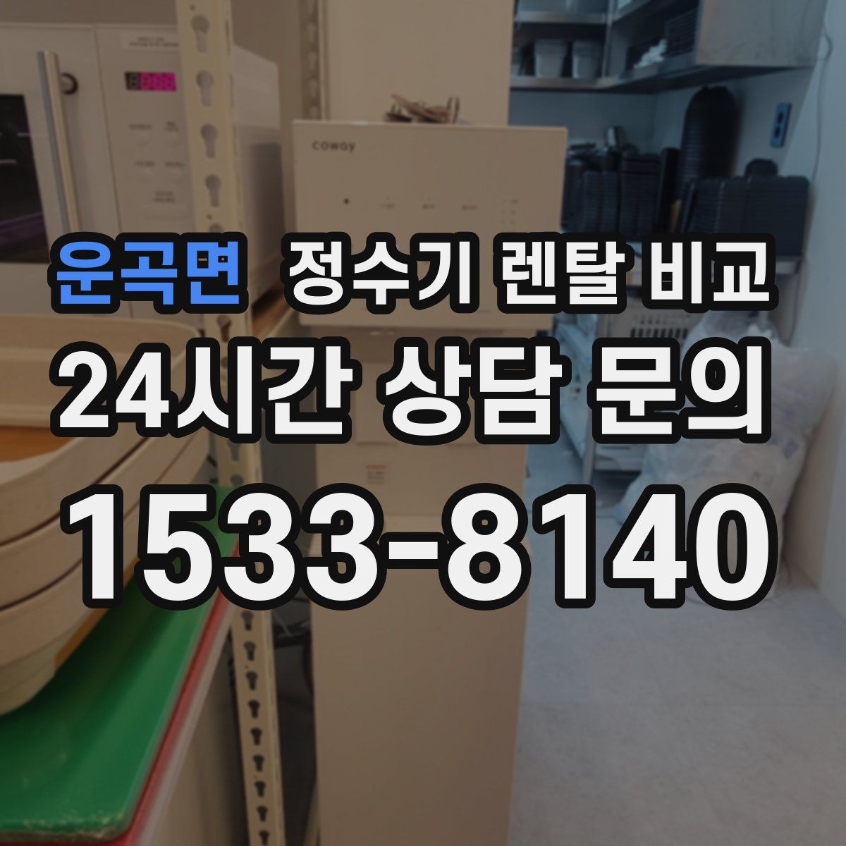 운곡면 정수기 렌탈 비교
