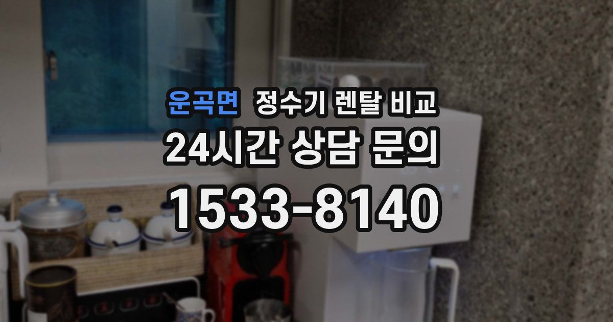 운곡면 정수기 렌탈 비교