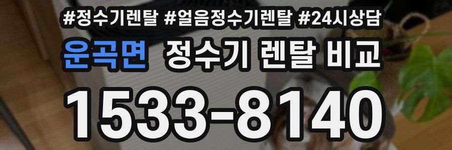 운곡면 정수기 렌탈 비교