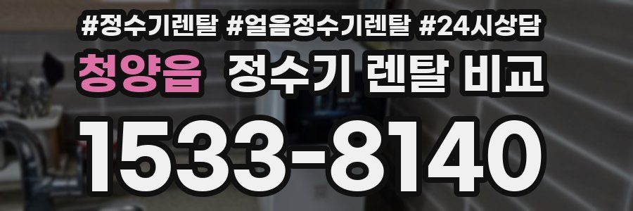 청양읍 정수기 렌탈 비교