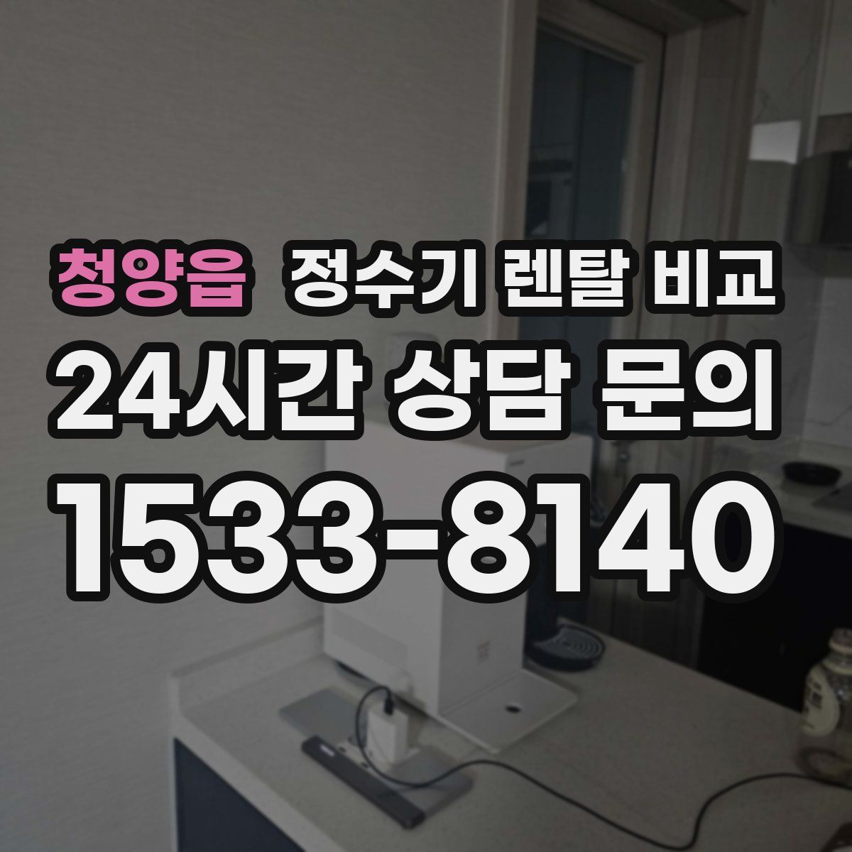 청양읍 정수기 렌탈 비교