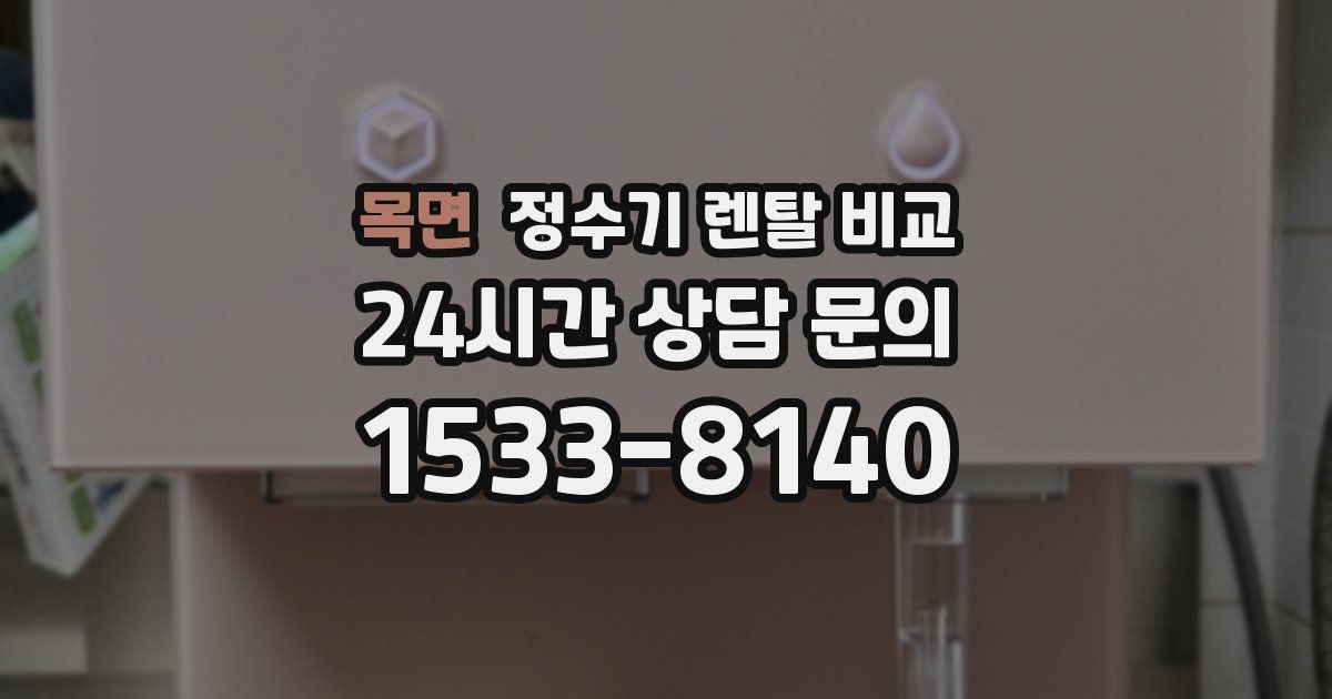 목면 정수기 렌탈 비교