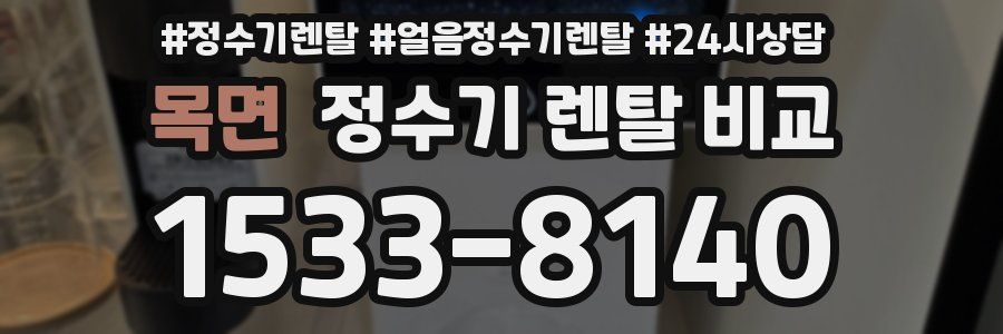 목면 정수기 렌탈 비교