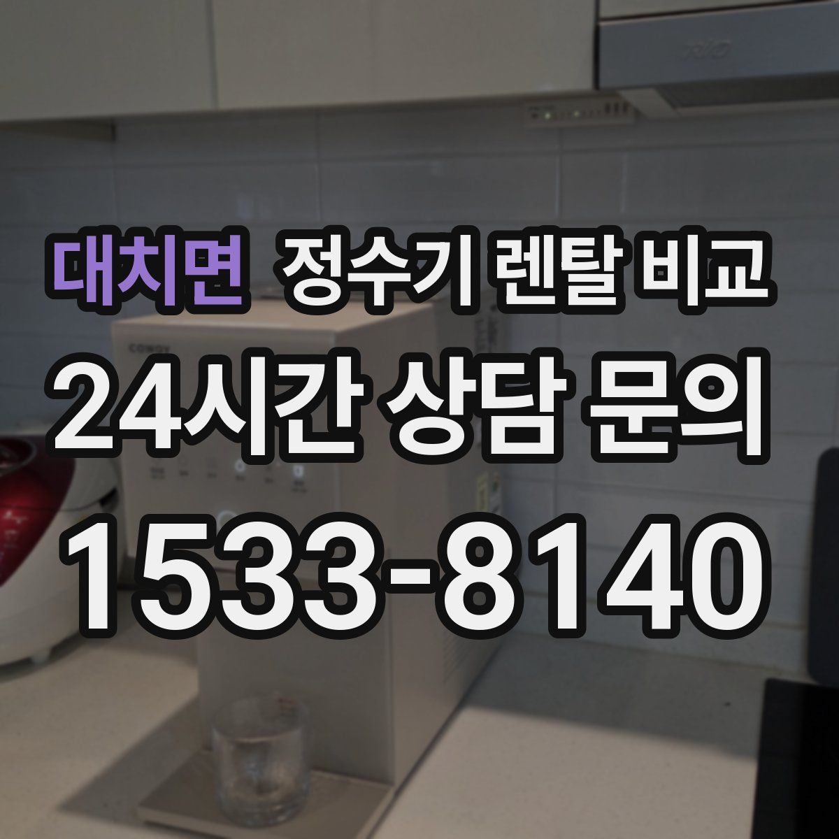 대치면 정수기 렌탈 비교