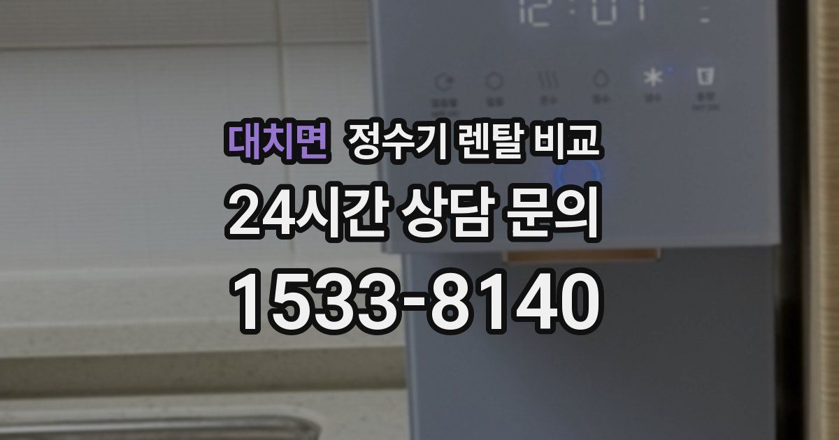 대치면 정수기 렌탈 비교