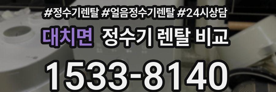 대치면 정수기 렌탈 비교