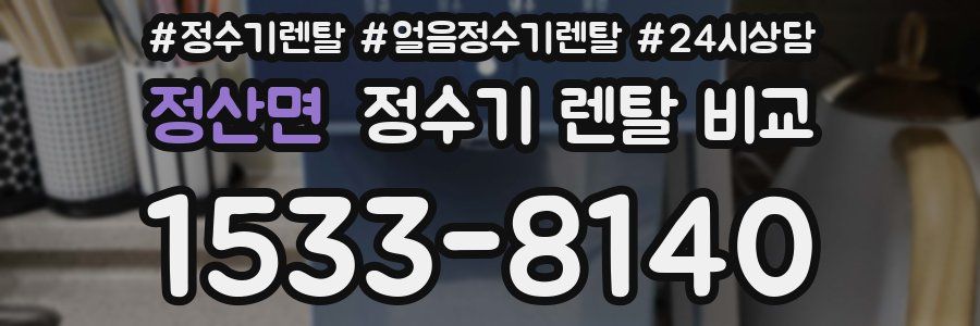 정산면 정수기 렌탈 비교