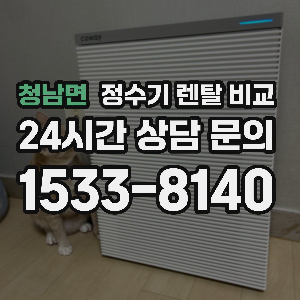 청남면 정수기 렌탈 비교