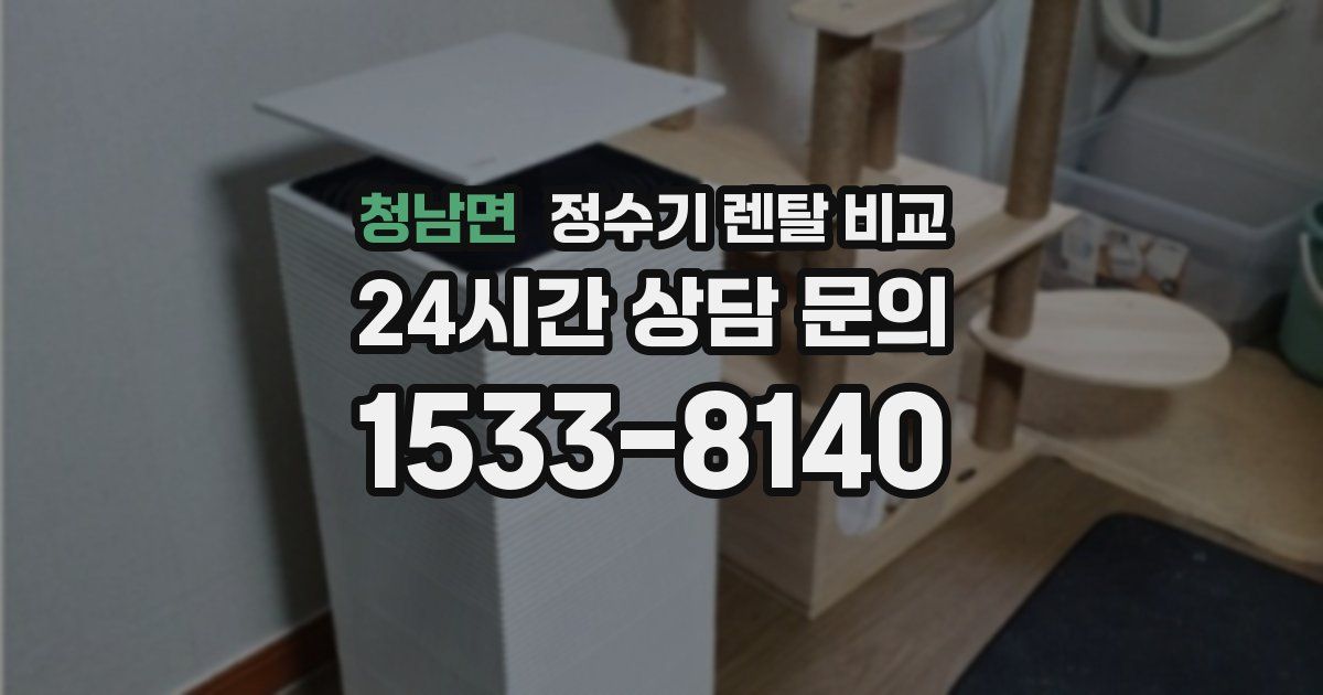 청남면 정수기 렌탈 비교