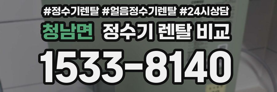 청남면 정수기 렌탈 비교
