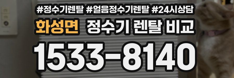 화성면 정수기 렌탈 비교