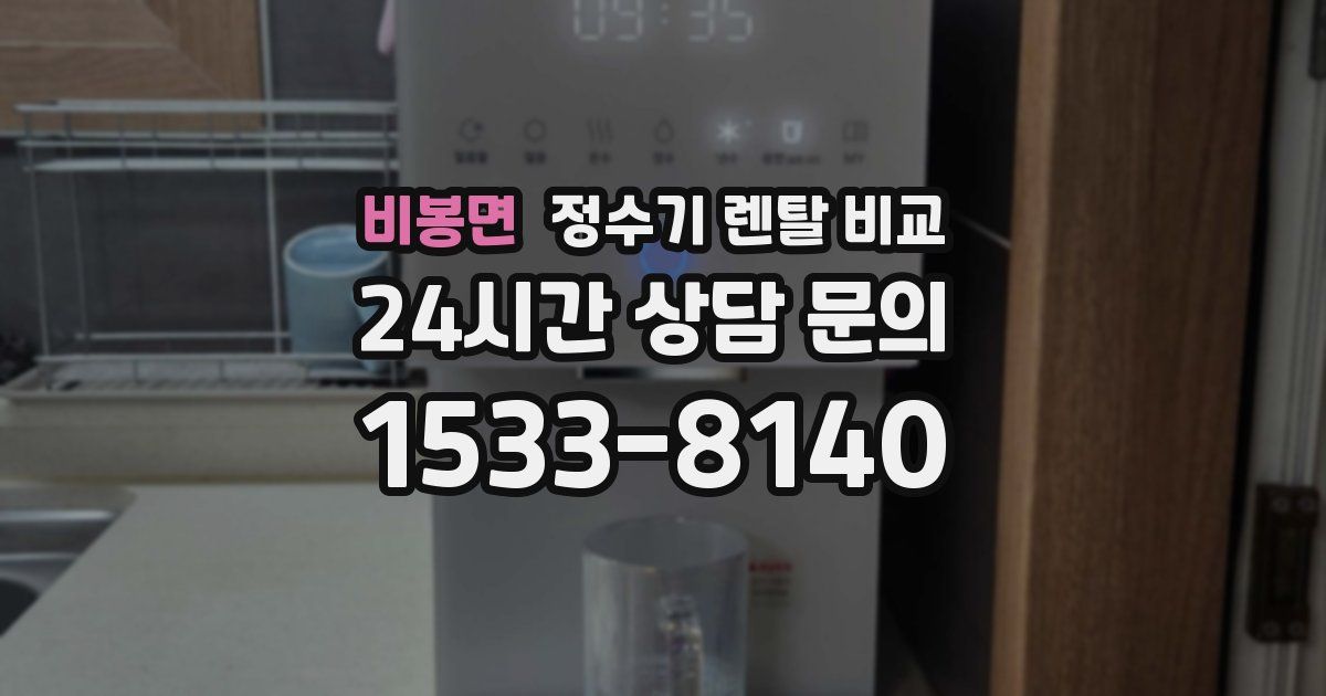 비봉면 정수기 렌탈 비교
